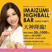 IMAIZUMI HIGHBALL BAR イマイズミ ハイボールバー 3