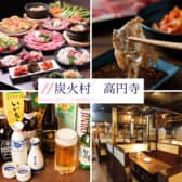 炭火村 高円寺駅店 3