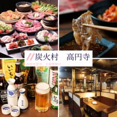 炭火村 高円寺駅店 2