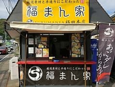 福まん家福田本店 2