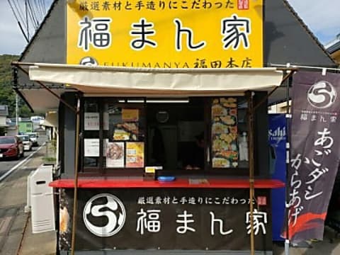 福まん家福田本店