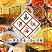 嘉楽飯店 3