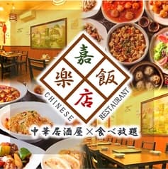 嘉楽飯店 2