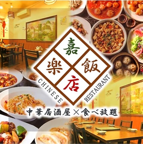 嘉楽飯店