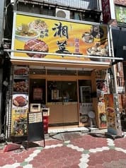中国湖南料理 湘菜 亀戸店 2