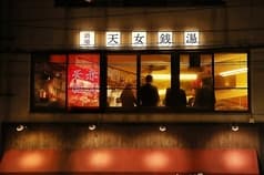 酒場 天女銭湯 2