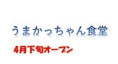 うまかっちゃん食堂 3