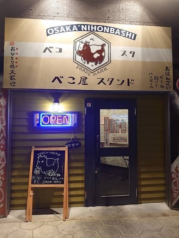 べこ屋スタンド
