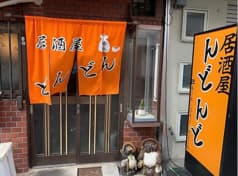 居酒屋 どんどん 東尻池町 2