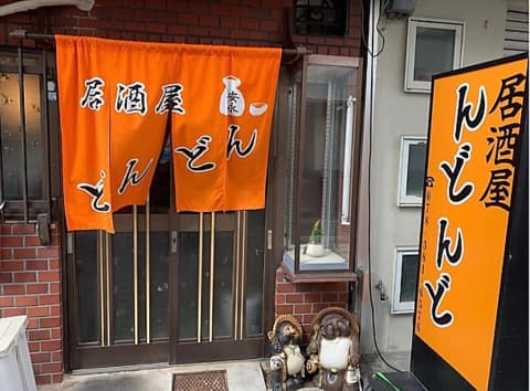 居酒屋 どんどん 東尻池町