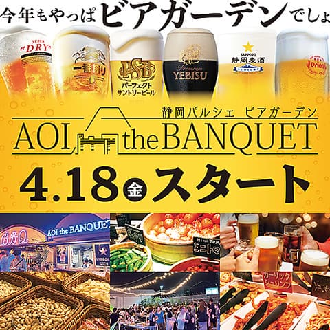 AoiTheBanquet アオイ ザ バンケット静岡駅
