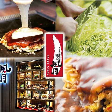 鶴橋風月 なんば千日前店