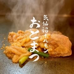 気仙沼ホルモン おとまつ 2