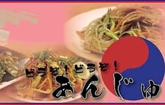 コリアンキッチン あんじゅ 2