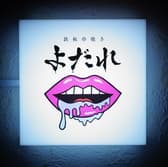 鉄板串焼き よだれ 3