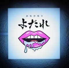 鉄板串焼き よだれ 2