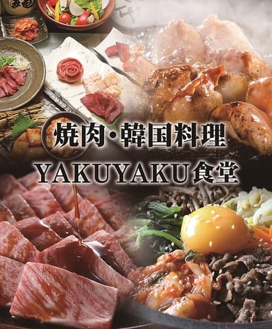 韓国 焼肉 YAKUYAKU食堂