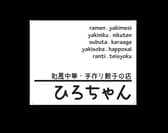 和風中華 手作り餃子の店 ひろちゃん 3