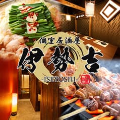 完全個室居酒屋 伊勢吉 南越谷店 2