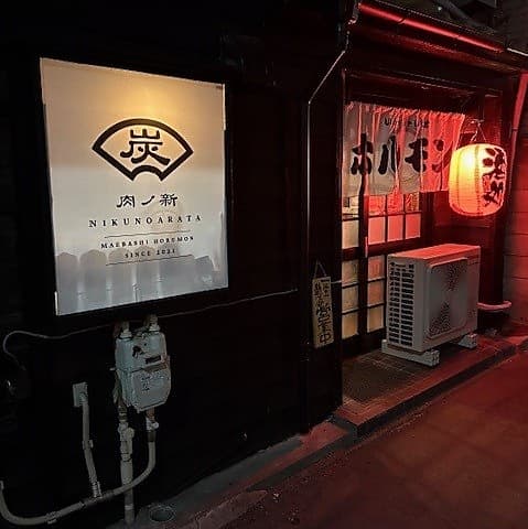 ホルモン 肉ノ新