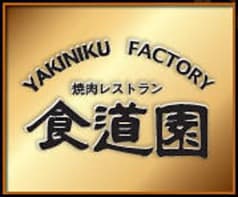 食道園 錦町店 2