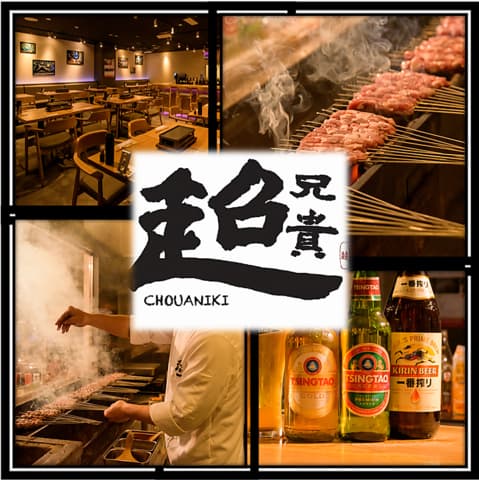 中華居酒屋 超兄貴