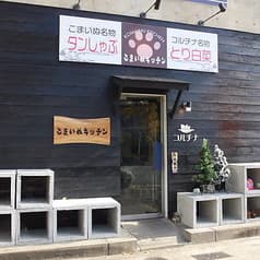 こまいぬキッチン コルチナ 2