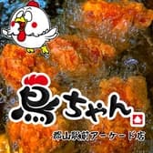 鳥ちゃん 郡山駅前アーケード店 3