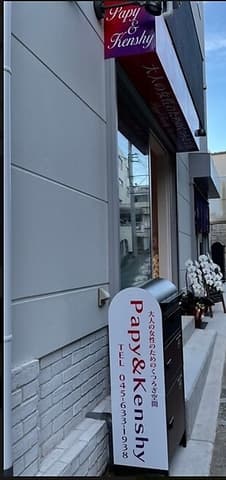 BAR Papy&Kenshy バー パピーアンドケンシー