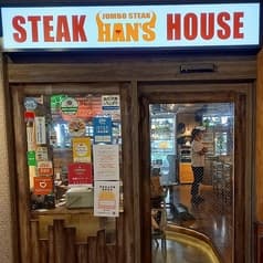 JUMBO STEAK HAN S ハンズ 奇跡の1マイル店 2