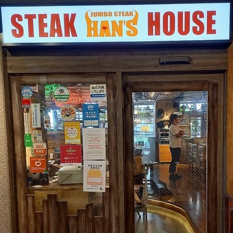 JUMBO STEAK HAN S ハンズ 奇跡の1マイル店