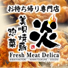 美唄焼鳥 惣菜 炎 トライアル手稲店 2
