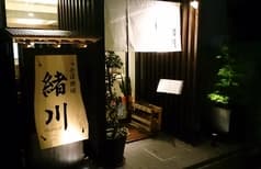 そば酒房 緒川 2