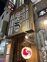 彩酉 大宮日進店 2