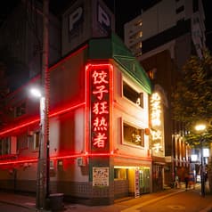 サッポロ餃子マニア 2