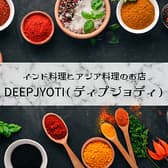 DEEP JYOTI ディプジョティ 三軒茶屋 3