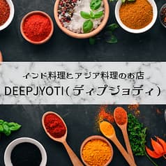 DEEP JYOTI ディプジョティ 三軒茶屋 2