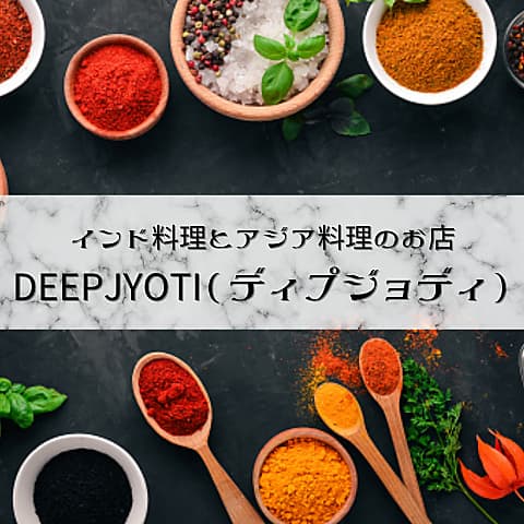 DEEP JYOTI ディプジョティ 三軒茶屋