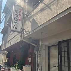 やきもんや えっちゃん 2