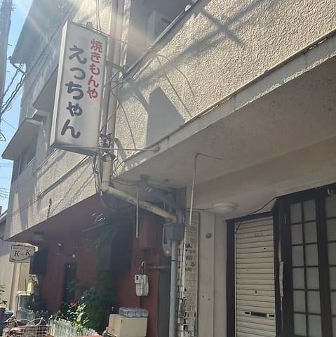 やきもんや えっちゃん