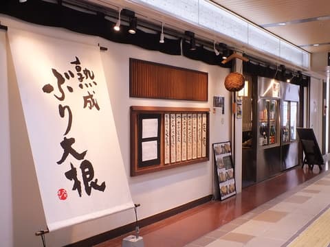 熟成ぶり大根と日本酒専門店 スギノタマ