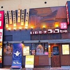 いただきコッコちゃん JR琴似駅前店 2