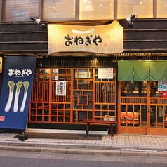 おねぎや 二子玉川店 2