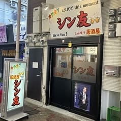 カラオケ居酒屋 シン友 2