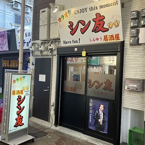 カラオケ居酒屋 シン友