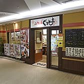 二代目ぐるめ亭 港南台バース店 3