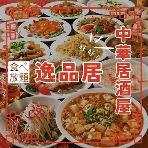 中華居酒屋 逸品居 鶴間店