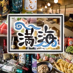 昭和酒場 満海 2