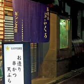 居酒屋おふくろ 3