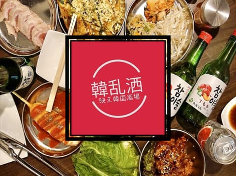 韓国居酒屋 韓乱洒 かんらんしゃ